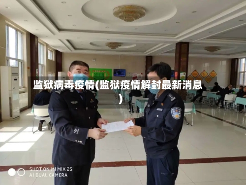 监狱病毒疫情(监狱疫情解封最新消息)-第3张图片