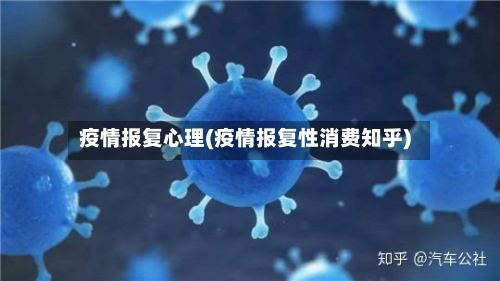 疫情报复心理(疫情报复性消费知乎)