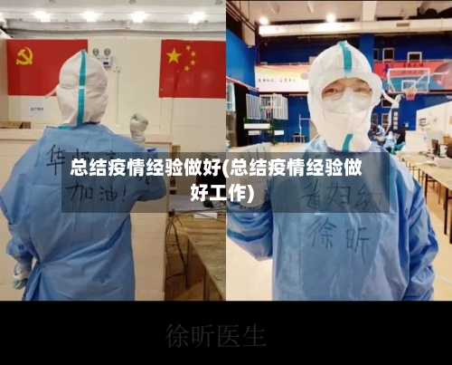 总结疫情经验做好(总结疫情经验做好工作)