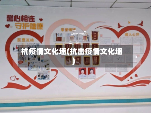 抗疫情文化墙(抗击疫情文化墙)-第2张图片