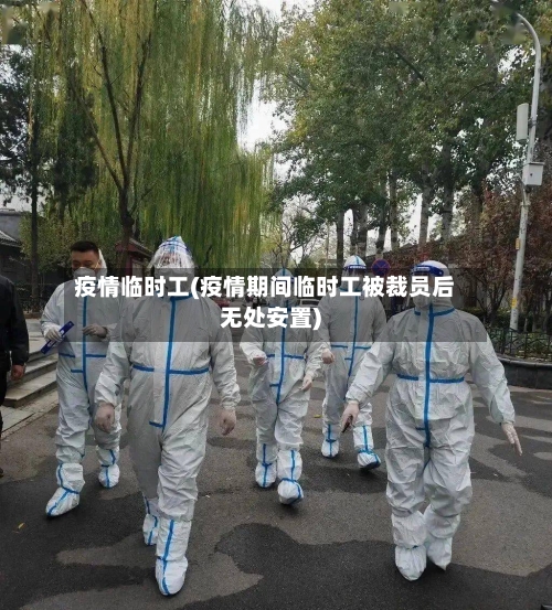 疫情临时工(疫情期间临时工被裁员后无处安置)