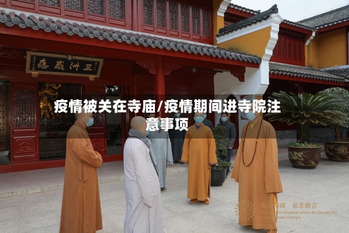 疫情被关在寺庙/疫情期间进寺院注意事项-第2张图片