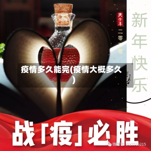 疫情多久能完(疫情大概多久)