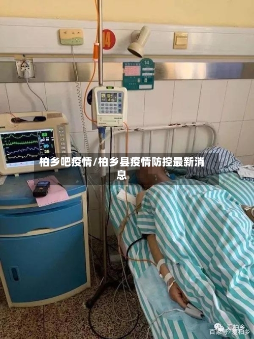 柏乡吧疫情/柏乡县疫情防控最新消息