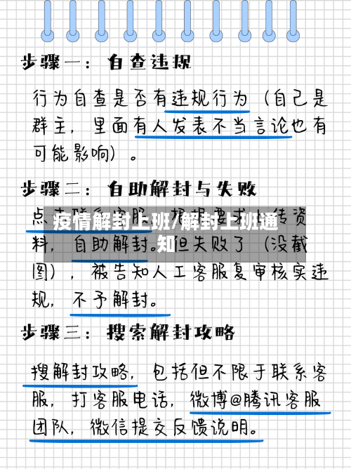 疫情解封上班/解封上班通知