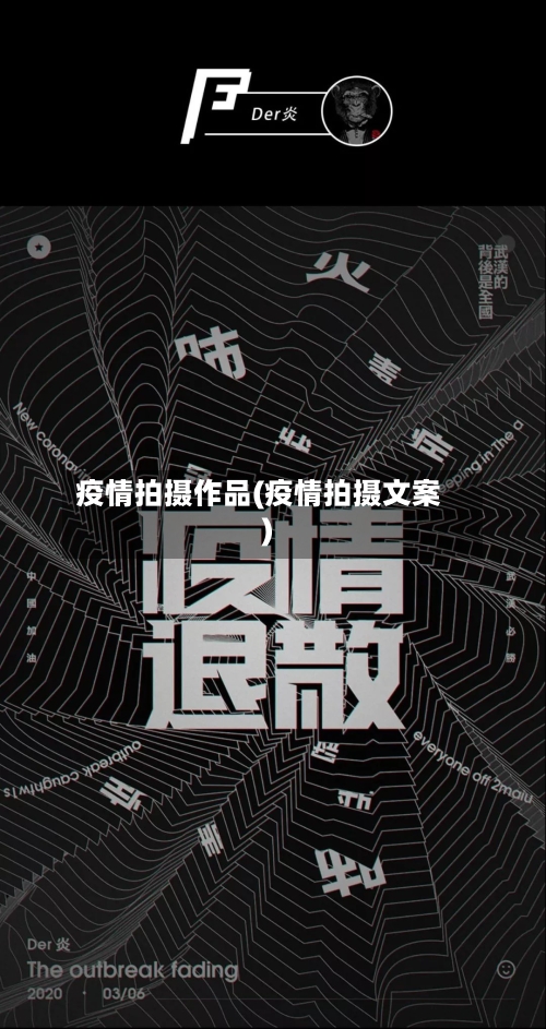 疫情拍摄作品(疫情拍摄文案)-第2张图片