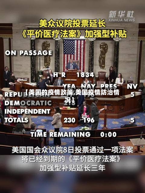 【美国的疫情政策,美国疫情防治情况】-第3张图片