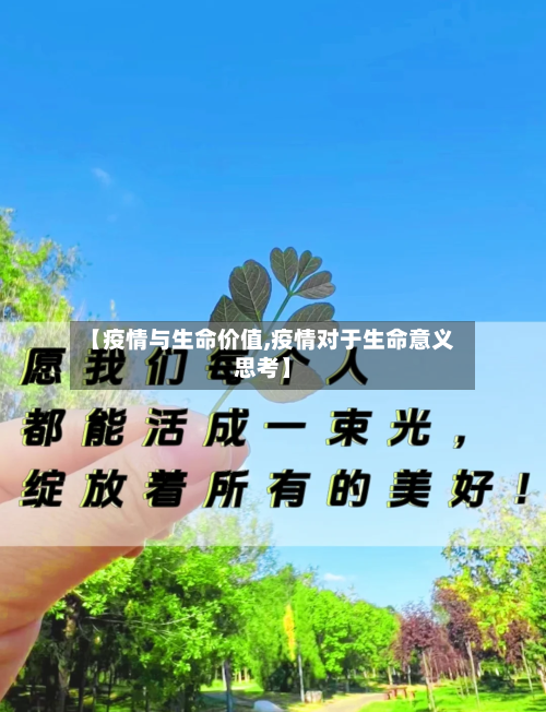 【疫情与生命价值,疫情对于生命意义思考】-第2张图片