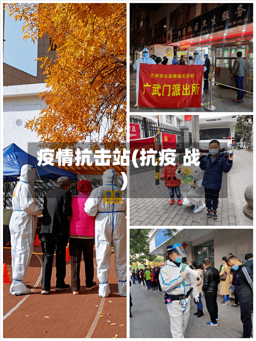 疫情抗击站(抗疫 战)