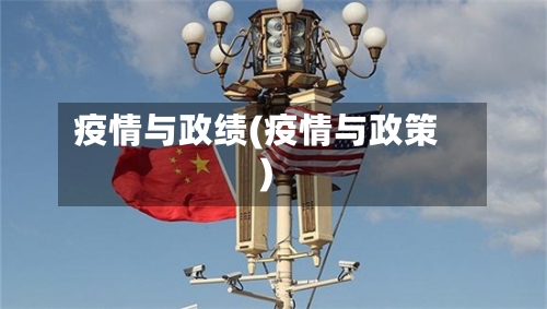 疫情与政绩(疫情与政策)-第2张图片