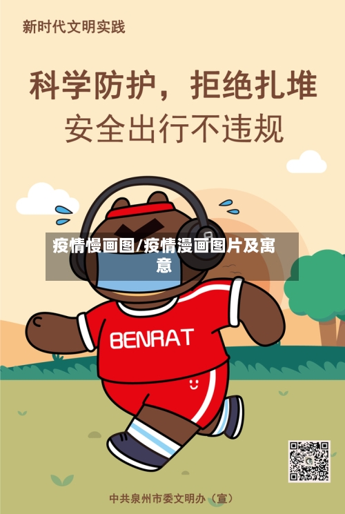 疫情慢画图/疫情漫画图片及寓意