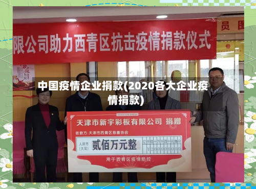 中国疫情企业捐款(2020各大企业疫情捐款)