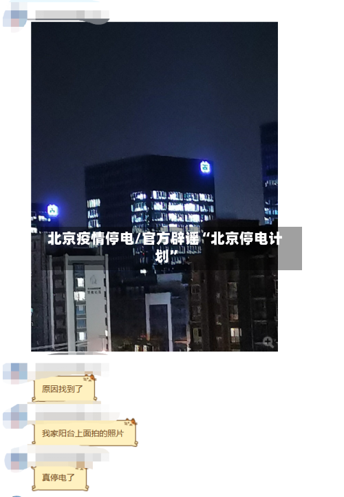 北京疫情停电/官方辟谣“北京停电计划	”-第2张图片