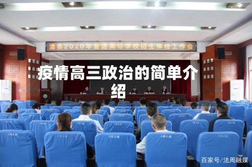 疫情高三政治的简单介绍-第3张图片