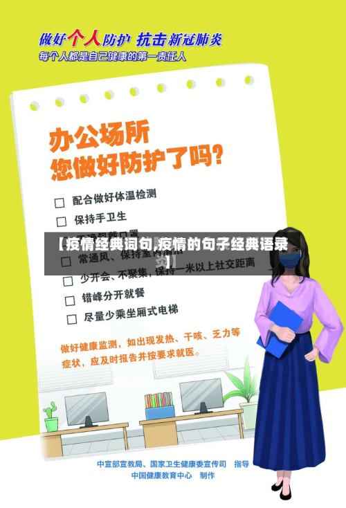 【疫情经典词句,疫情的句子经典语录】