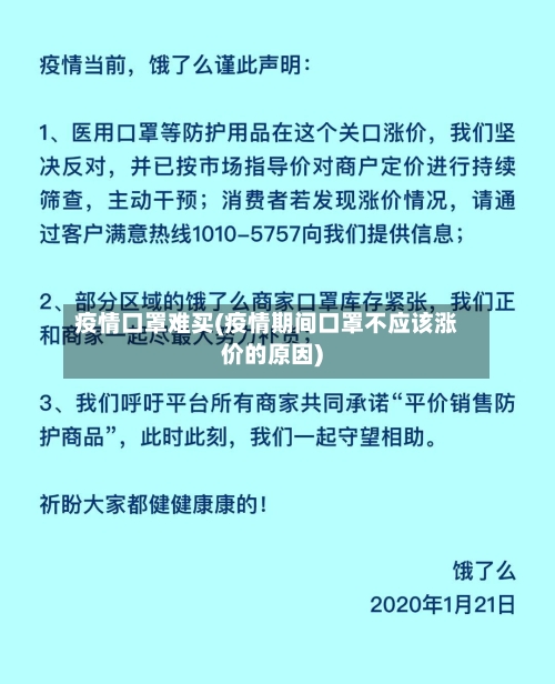疫情口罩难买(疫情期间口罩不应该涨价的原因)-第2张图片