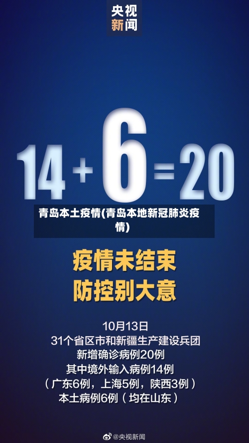 青岛本土疫情(青岛本地新冠肺炎疫情)