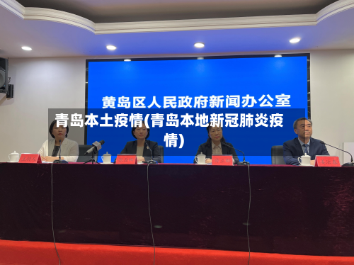 青岛本土疫情(青岛本地新冠肺炎疫情)-第2张图片