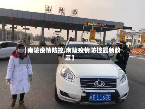【南陵疫情防控,南陵疫情防控最新政策】