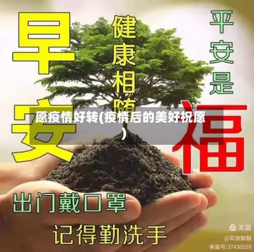 愿疫情好转(疫情后的美好祝愿)