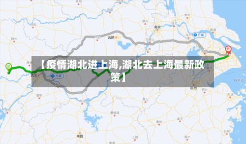 【疫情湖北进上海,湖北去上海最新政策】-第3张图片