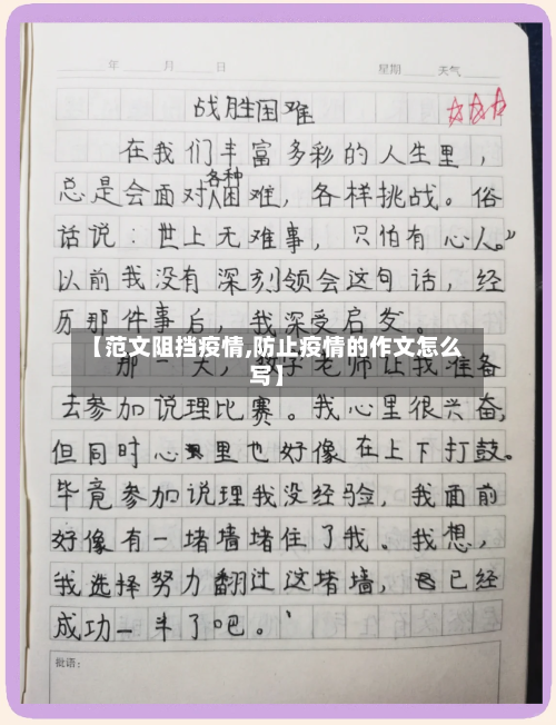 【范文阻挡疫情,防止疫情的作文怎么写】-第3张图片