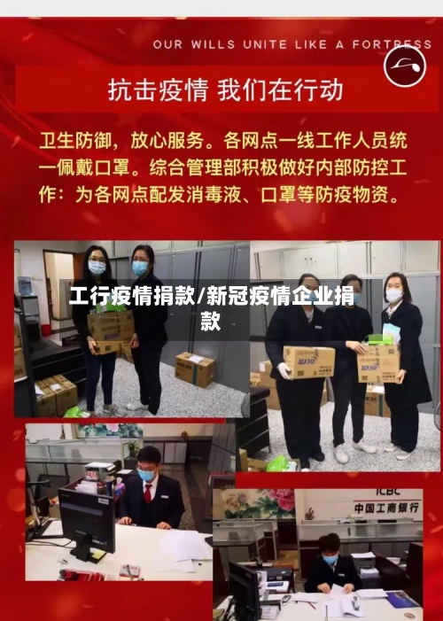 工行疫情捐款/新冠疫情企业捐款-第2张图片