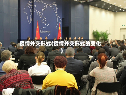 疫情外交形式(疫情外交形式的变化)-第2张图片