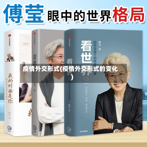 疫情外交形式(疫情外交形式的变化)-第3张图片