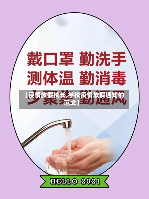 【疫情放假校长,学校疫情放假通知的范文】-第2张图片