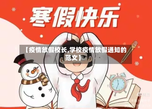 【疫情放假校长,学校疫情放假通知的范文】-第3张图片