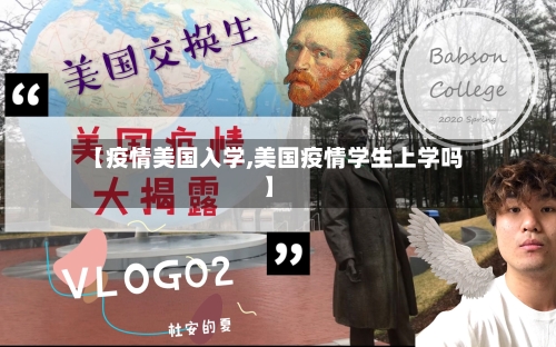 【疫情美国入学,美国疫情学生上学吗】