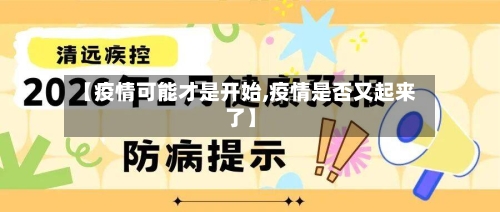 【疫情可能才是开始,疫情是否又起来了】-第2张图片
