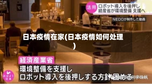 日本疫情在家(日本疫情如何处理)-第2张图片