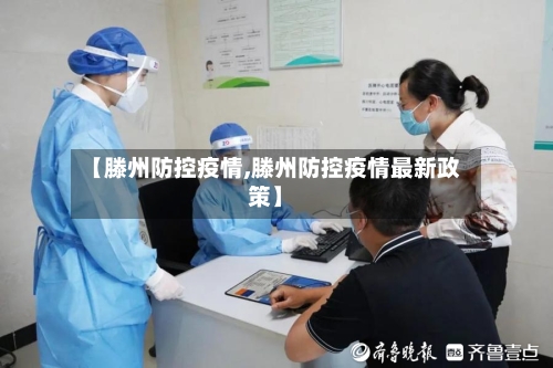 【滕州防控疫情,滕州防控疫情最新政策】-第3张图片
