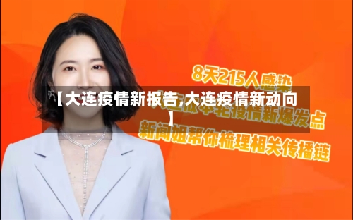 【大连疫情新报告,大连疫情新动向】