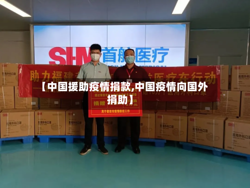 【中国援助疫情捐款,中国疫情向国外捐助】-第3张图片