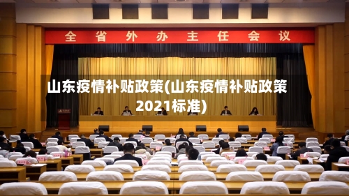 山东疫情补贴政策(山东疫情补贴政策2021标准)-第2张图片