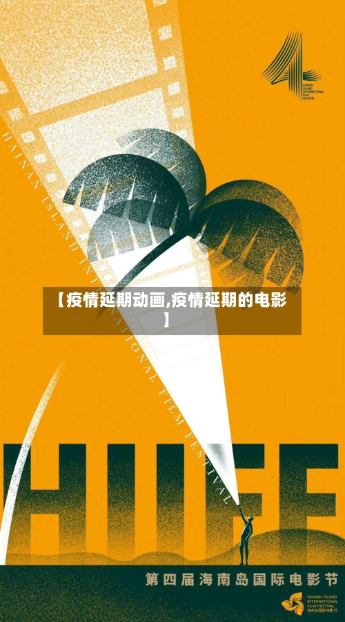 【疫情延期动画,疫情延期的电影】