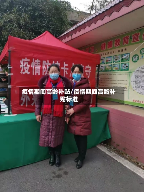 疫情期间高龄补贴/疫情期间高龄补贴标准