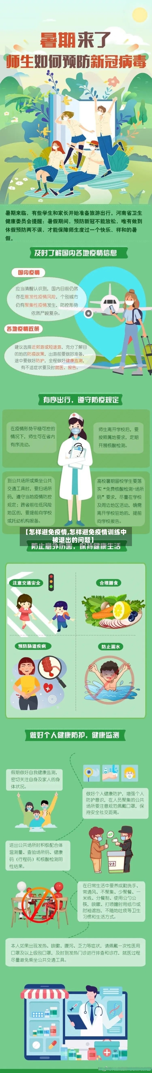 【怎样避免疫情,怎样避免疫情训练中被退出的问题】-第2张图片