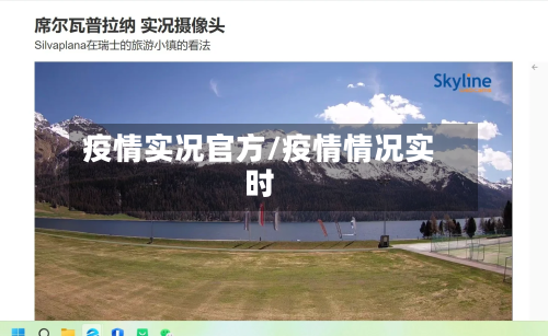 疫情实况官方/疫情情况实时