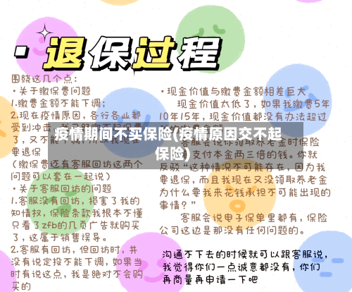 疫情期间不买保险(疫情原因交不起保险)-第2张图片