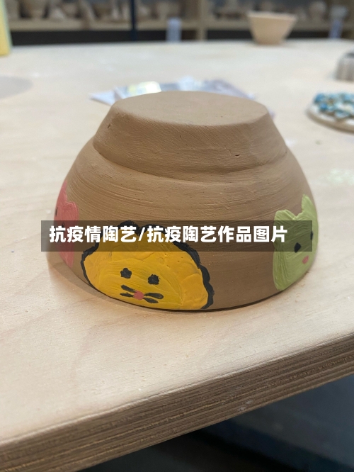 抗疫情陶艺/抗疫陶艺作品图片
