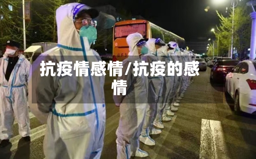 抗疫情感情/抗疫的感情