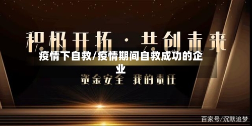 疫情下自救/疫情期间自救成功的企业