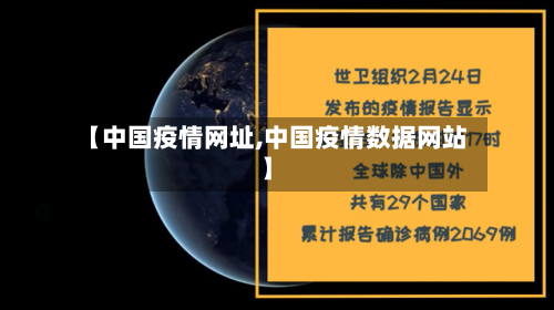 【中国疫情网址,中国疫情数据网站】