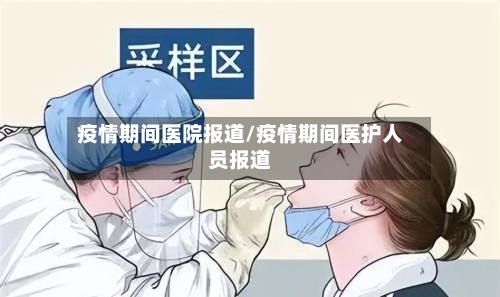 疫情期间医院报道/疫情期间医护人员报道