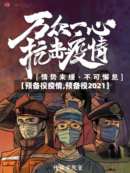 【预备役疫情,预备役2021】