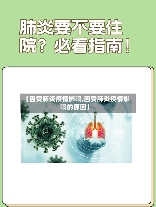 【因受肺炎疫情影响,因受肺炎疫情影响的原因】-第2张图片
